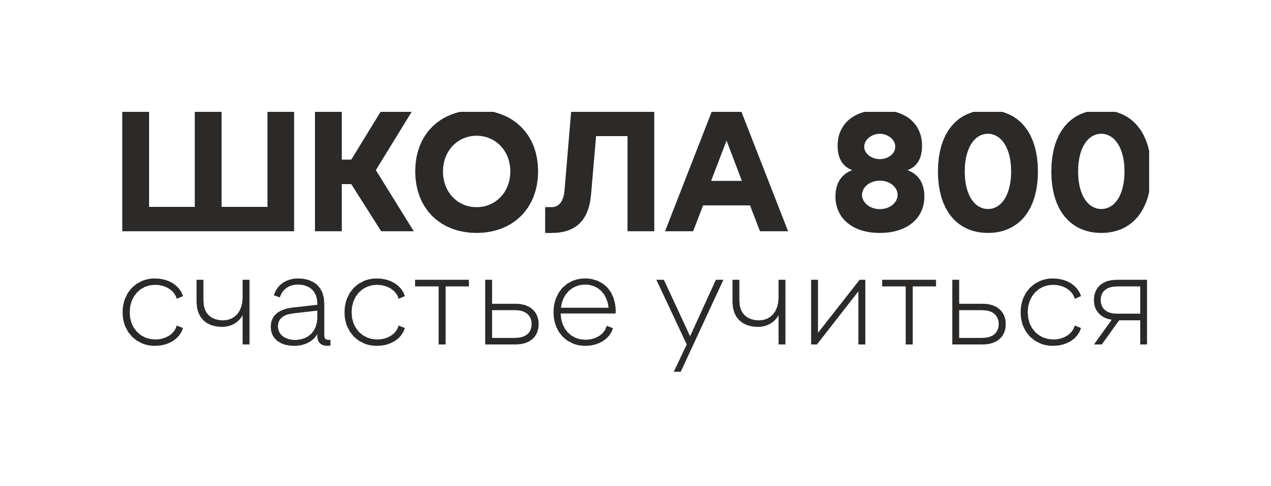 Школа 800