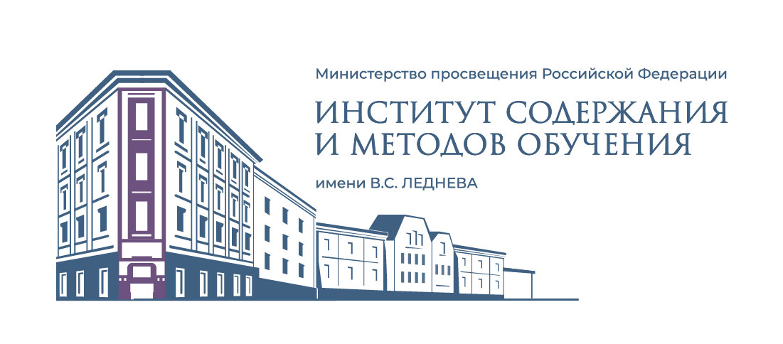 Институт содержания и методов обучения имени В.С. Леднева