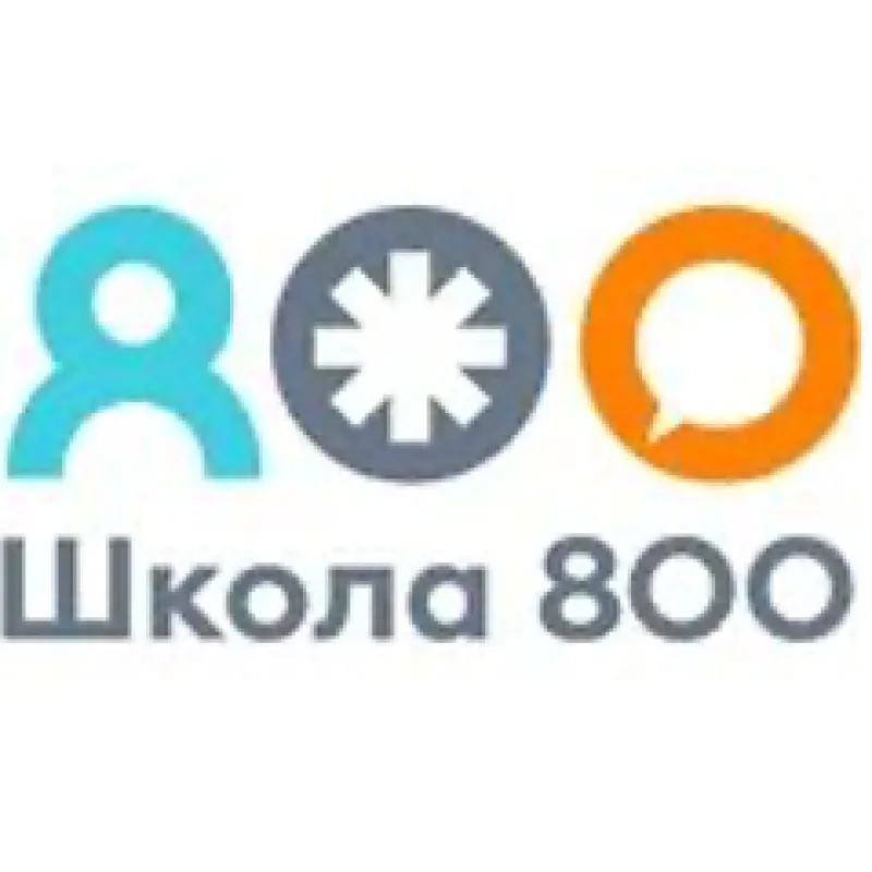Школа 800