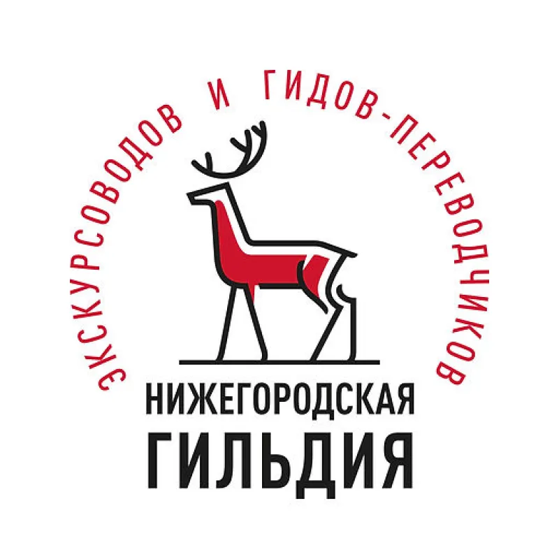 Нижегородская гильдия экскурсоводов и гидов-переводчиков Нижегородская гильдия экскурсоводов и гидов-переводчиков