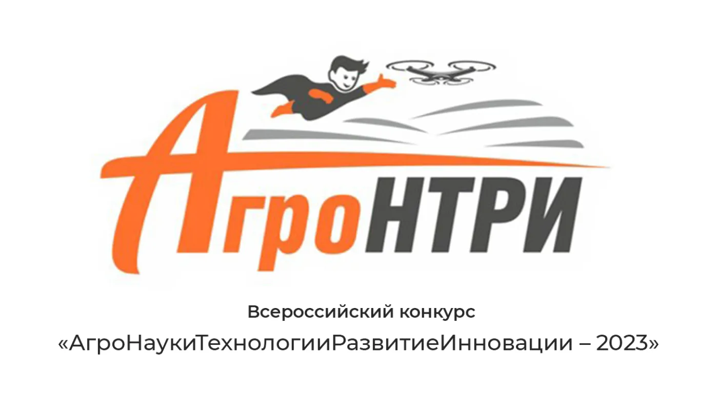всероссийский конкурс агронтри. агронти 2023. агронтри 2024. агронтри 2024. агронтри лого.