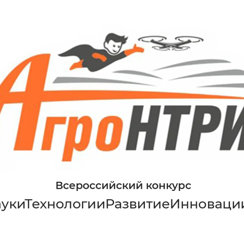 Приглашаем школьников 5-11 классов для участия во Всероссийском конкурсе «АгроНТРИ – 2023»