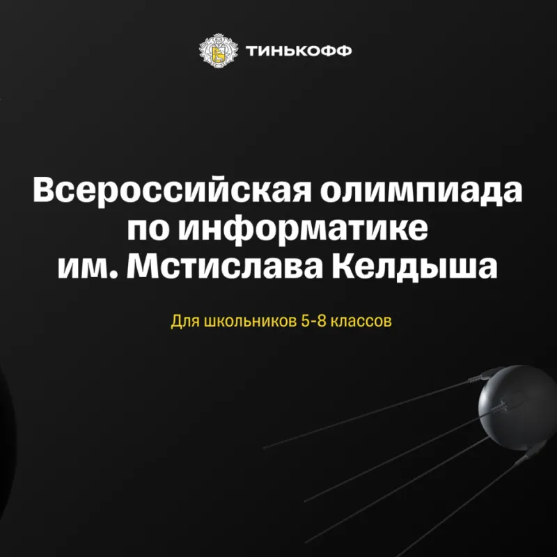 Приглашаем школьников 5-8 классов принять участие в региональном этапе Всероссийской олимпиады школьников по информатике им. Мстислава Келдыша