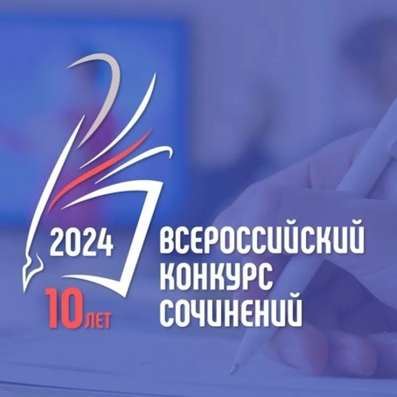 Всероссийский конкурс сочинений — 2024
