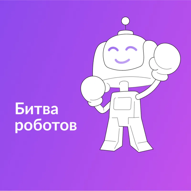 23 ноября пройдет Международный чемпионат по битве роботов
