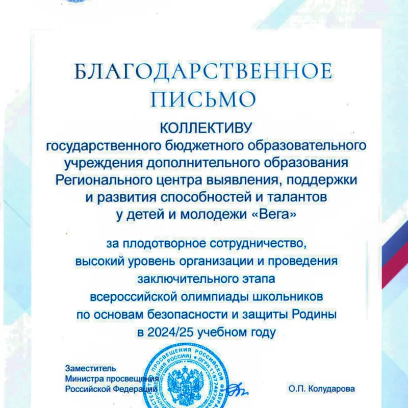 Вклад «Веги» в проведение финала ВсОШ по ОБЗР отмечен на федеральном уровне! Вклад «Веги» в проведение финала ВсОШ по ОБЗР отмечен на федеральном уровне!