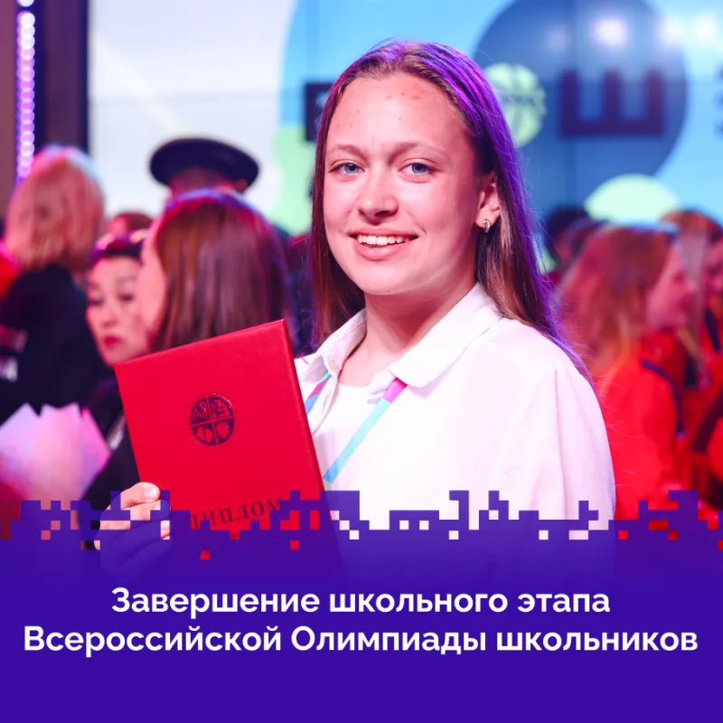 Школьный этап Всероссийской олимпиады школьников завершён! Школьный этап Всероссийской олимпиады школьников завершён!