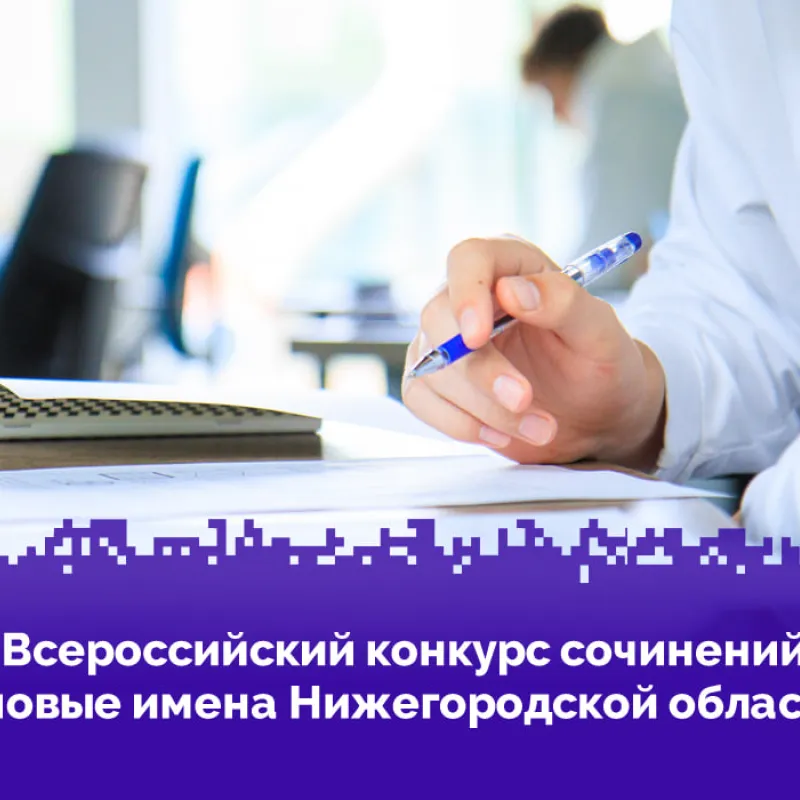 Федеральный этап Всероссийского конкурса сочинений — новые успехи Нижегородской области!