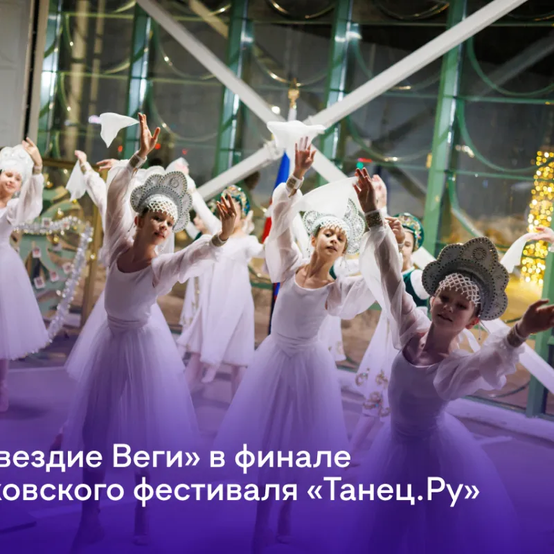 «Созвездие Веги» в финале Московского фестиваля