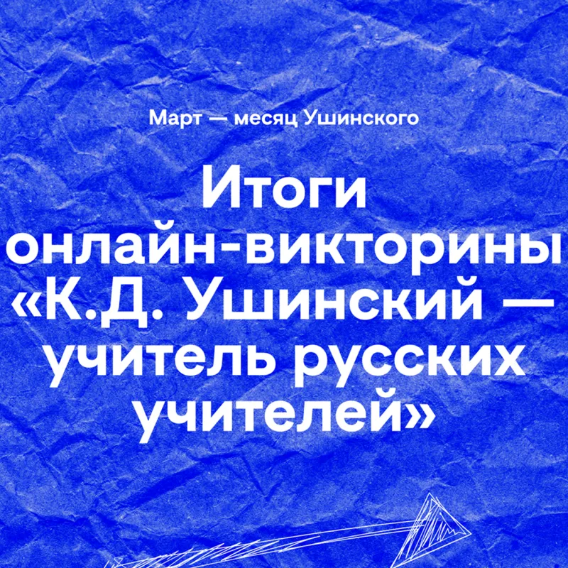 Итоги онлайн-викторины об Ушинском