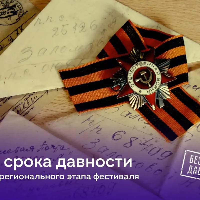 Память, которую хранят поколения: итоги Всероссийского фестиваля «Без срока давности»