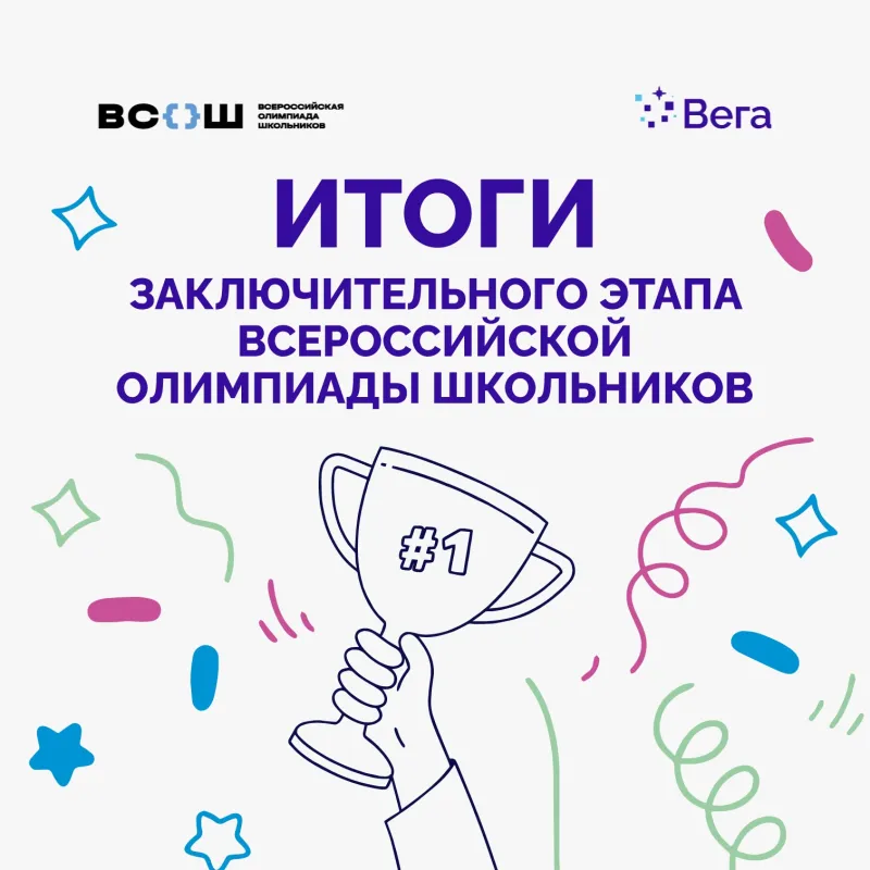 Вместе к олимпиадным вершинам: рейтинг школ Нижегородской области по итогам ВсОШ и вклад центра «Вега»