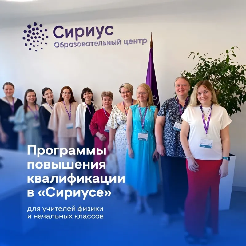Для педагогов: две осенние программы в «Сириусе»